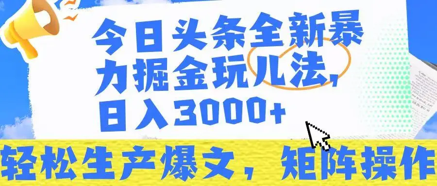 今日头条暴力掘金玩儿法,轻松生产爆文,可矩阵操作,日入3000➕!-创业猫 今日头条暴力掘金玩儿法,轻松生产爆文,可矩阵操作,日入3000➕!-创业猫