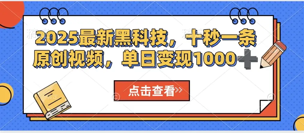视频号AI解说视频,利用AI软件生成原创爆款影视解说视频,10秒钟一条,轻松利用创作者分成计划日入2000+-创业猫 视频号AI解说视频,利用AI软件生成原创爆款影视解说视频,10秒钟一条,轻松利用创作者分成计划日入2000+-创业猫