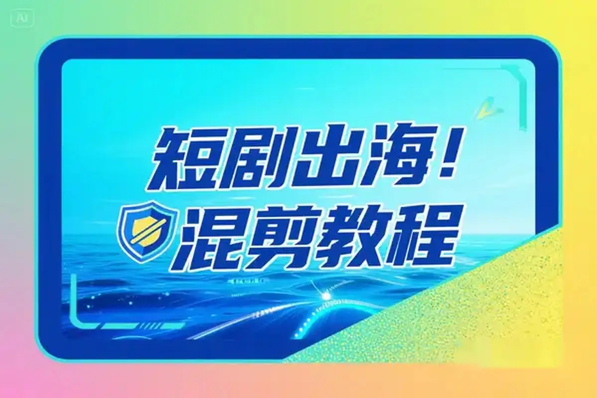 短剧出海批量混剪实操教程一键加字幕去重打造海外爆款-创业猫 短剧出海批量混剪实操教程一键加字幕去重打造海外爆款-创业猫
