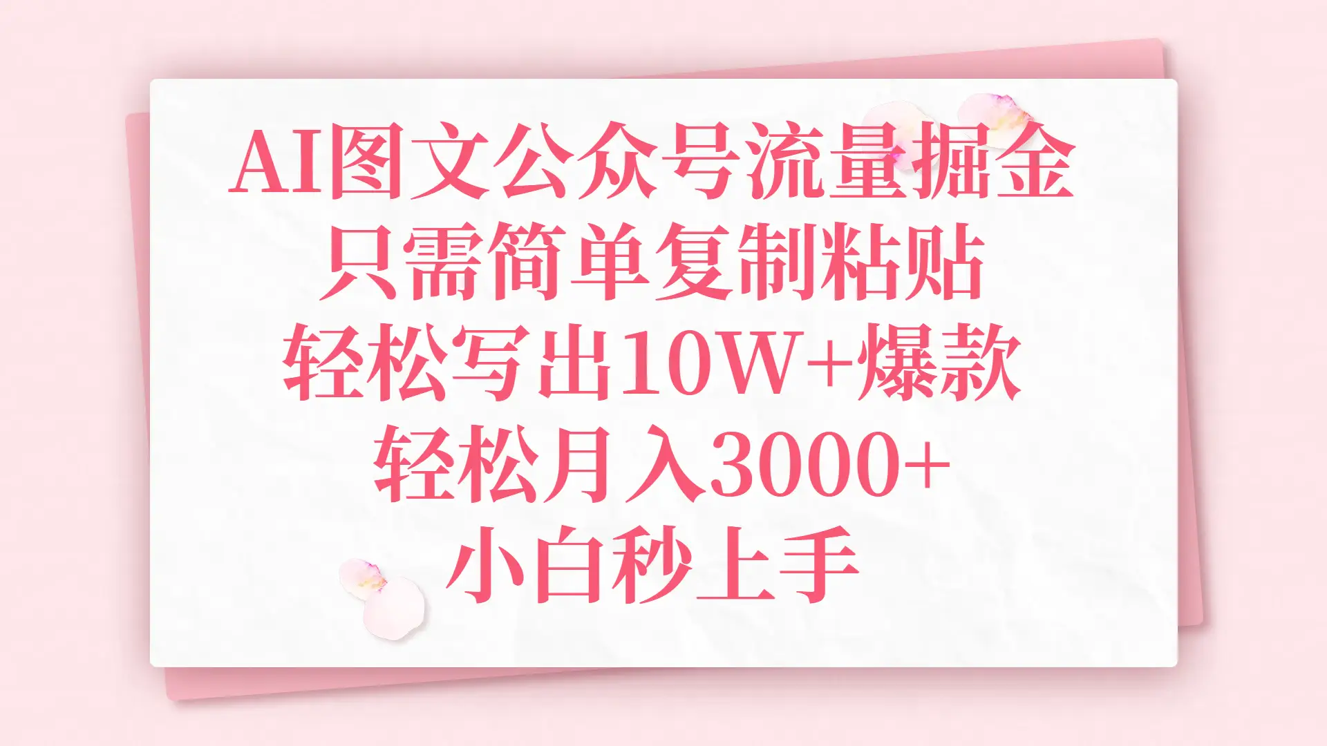 AI图文公众号流量掘金,只需简单复制粘贴,轻松写出10W+爆款,轻松月入3000+,小白秒上手-创业猫 AI图文公众号流量掘金,只需简单复制粘贴,轻松写出10W+爆款,轻松月入3000+,小白秒上手-创业猫