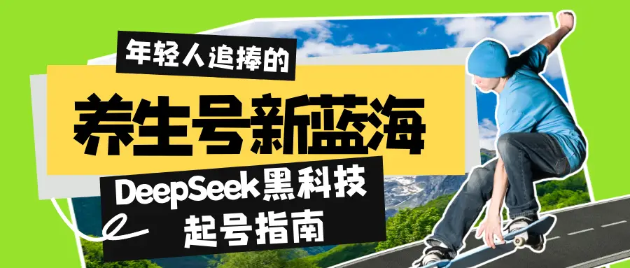养生号新蓝海!DeepSeek黑科技起号指南:7天打造5W+爆款作品,素人日赚1000+全流程拆解-创业猫 养生号新蓝海!DeepSeek黑科技起号指南:7天打造5W+爆款作品,素人日赚1000+全流程拆解-创业猫