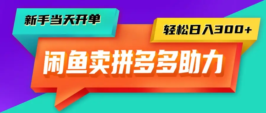 闲鱼拼多多助力,新手当天开单,只需一部手机,轻松日入300+-创业猫 闲鱼拼多多助力,新手当天开单,只需一部手机,轻松日入300+-创业猫