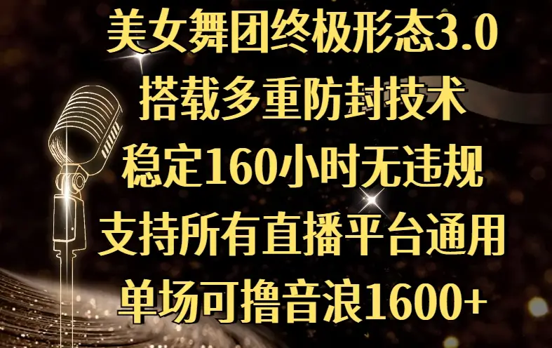 美女舞团终极形态3.0,搭载多重防封技术,稳定160小时无违规,支持所有直播平台通用,单场可撸音浪1600+-创业猫 美女舞团终极形态3.0,搭载多重防封技术,稳定160小时无违规,支持所有直播平台通用,单场可撸音浪1600+-创业猫