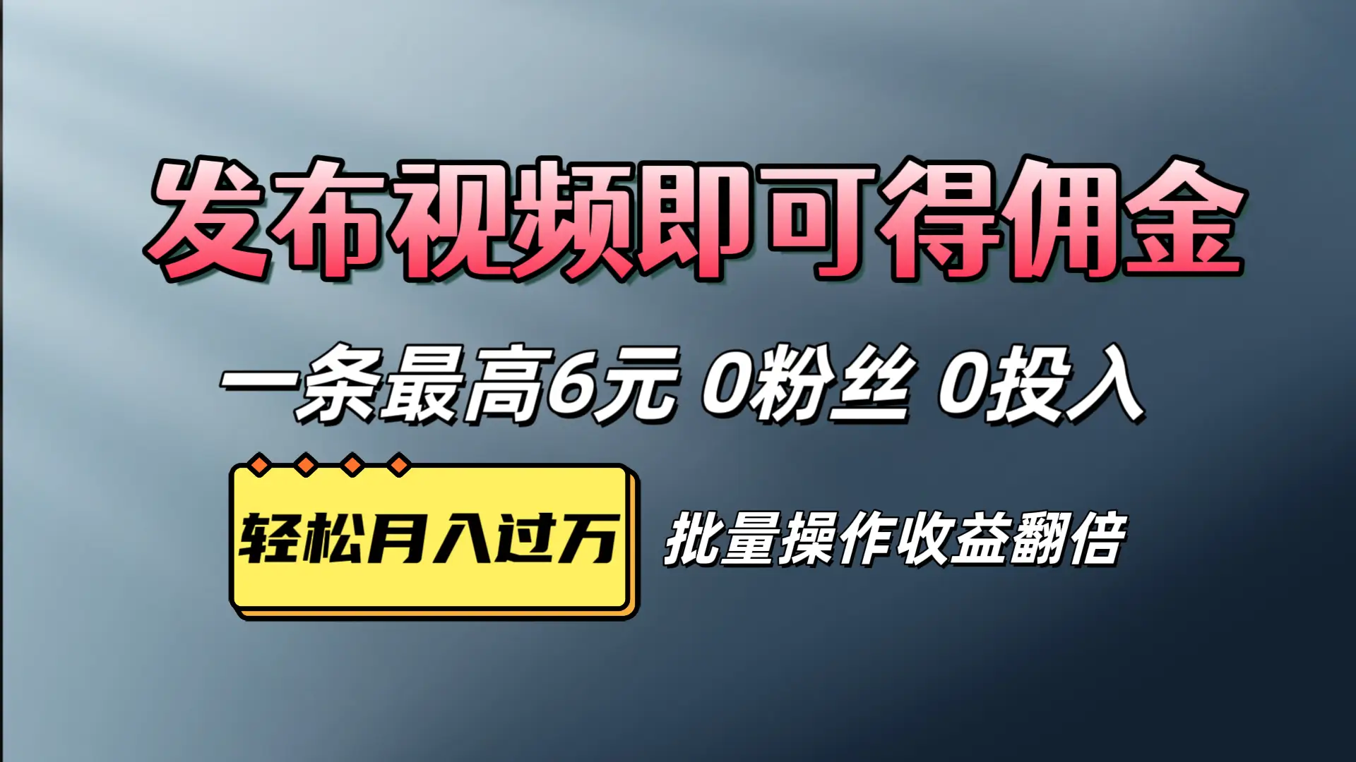 视频代发,发布视频即可得佣金,一条视频最高6元,0投入0粉丝,会发视频就行-创业猫 视频代发,发布视频即可得佣金,一条视频最高6元,0投入0粉丝,会发视频就行-创业猫