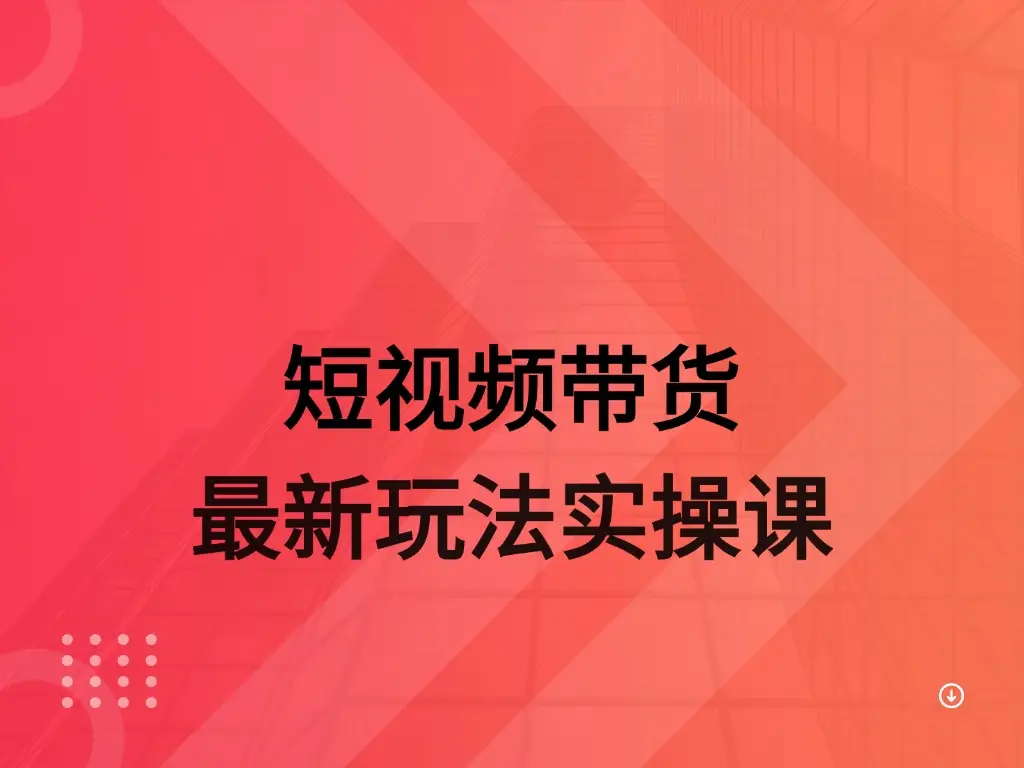 AI 图文带货实操课-创业猫 AI 图文带货实操课-创业猫