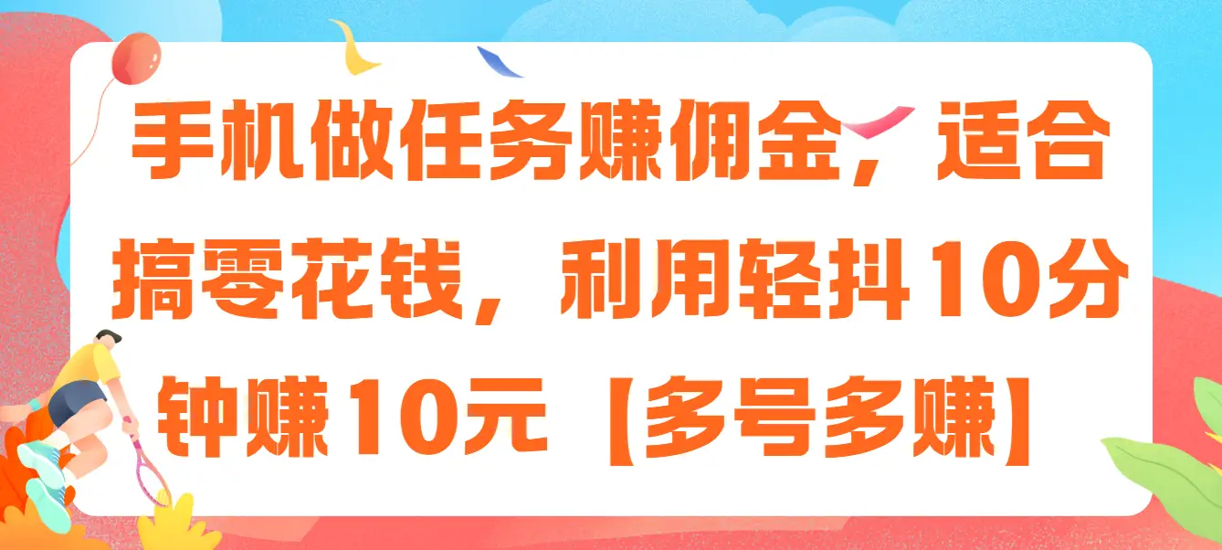 手机做任务赚佣金,适合搞零花钱,利用轻抖10分钟赚10元【多号多赚】-创业猫 手机做任务赚佣金,适合搞零花钱,利用轻抖10分钟赚10元【多号多赚】-创业猫