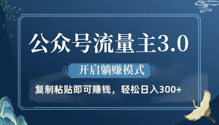 公众号流量主3.0玩法,开启躺赚模式,轻松日入300+-创业猫 公众号流量主3.0玩法,开启躺赚模式,轻松日入300+-创业猫