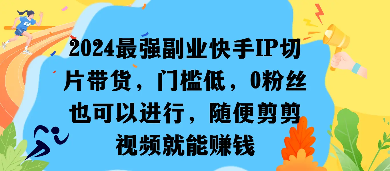 最强副业快手IP切片带货,门槛低,0粉丝也可以进行,随便剪剪视频就能赚钱-创业猫 最强副业快手IP切片带货,门槛低,0粉丝也可以进行,随便剪剪视频就能赚钱-创业猫