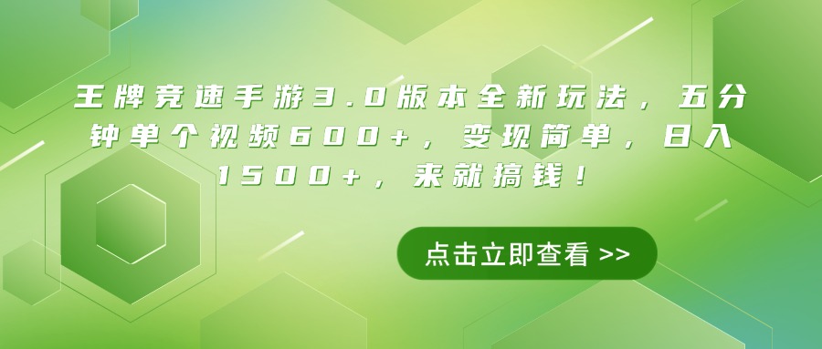王牌竞速手游3.0版本全新玩法,五分钟单个视频600+,变现简单,日入1500+,来就搞钱!-创业猫 王牌竞速手游3.0版本全新玩法,五分钟单个视频600+,变现简单,日入1500+,来就搞钱!-创业猫