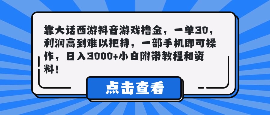 靠大话西游抖音游戏撸金,一单30,利润高到难以把持,一部手机即可操作,日入3000+小白附带教程和资料!-创业猫 靠大话西游抖音游戏撸金,一单30,利润高到难以把持,一部手机即可操作,日入3000+小白附带教程和资料!-创业猫