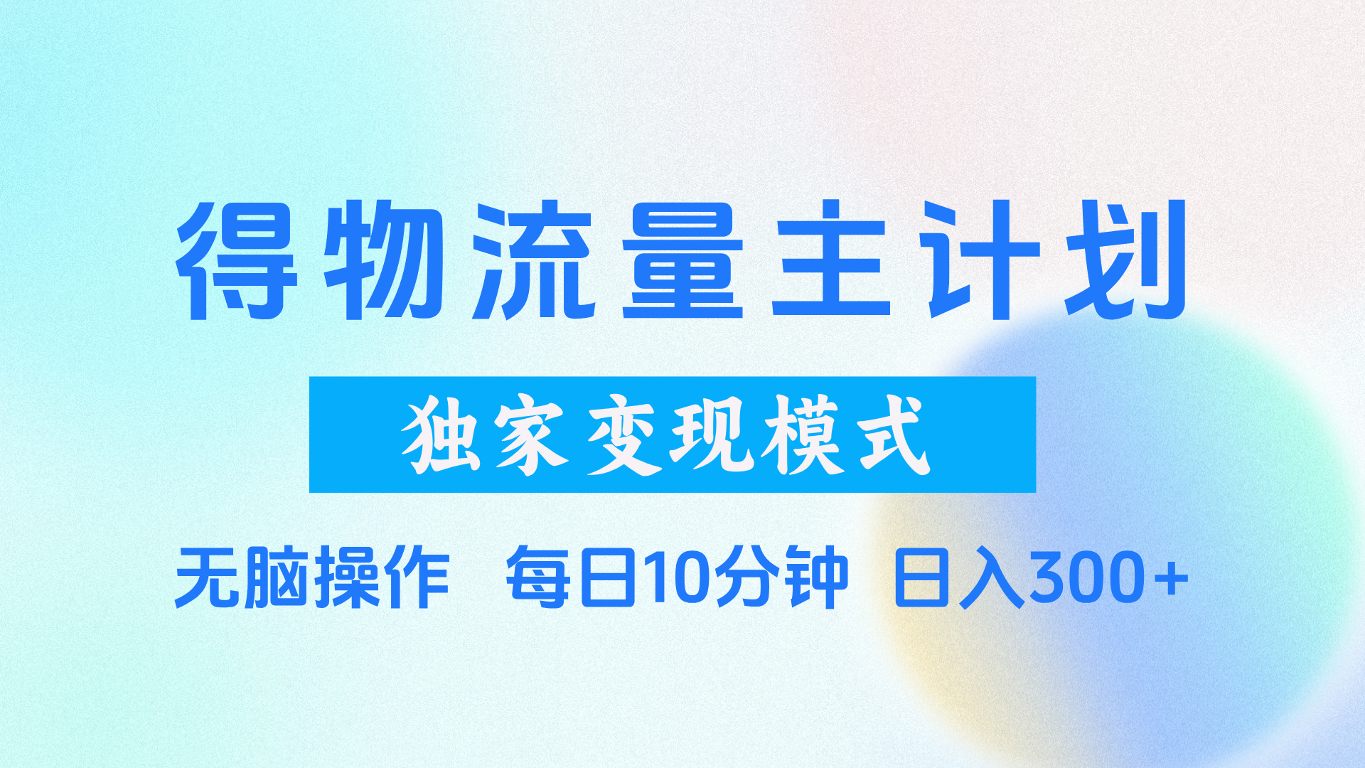 得物流量主计划,独家变现模式,轻松上手,日入300+-创业猫 得物流量主计划,独家变现模式,轻松上手,日入300+-创业猫