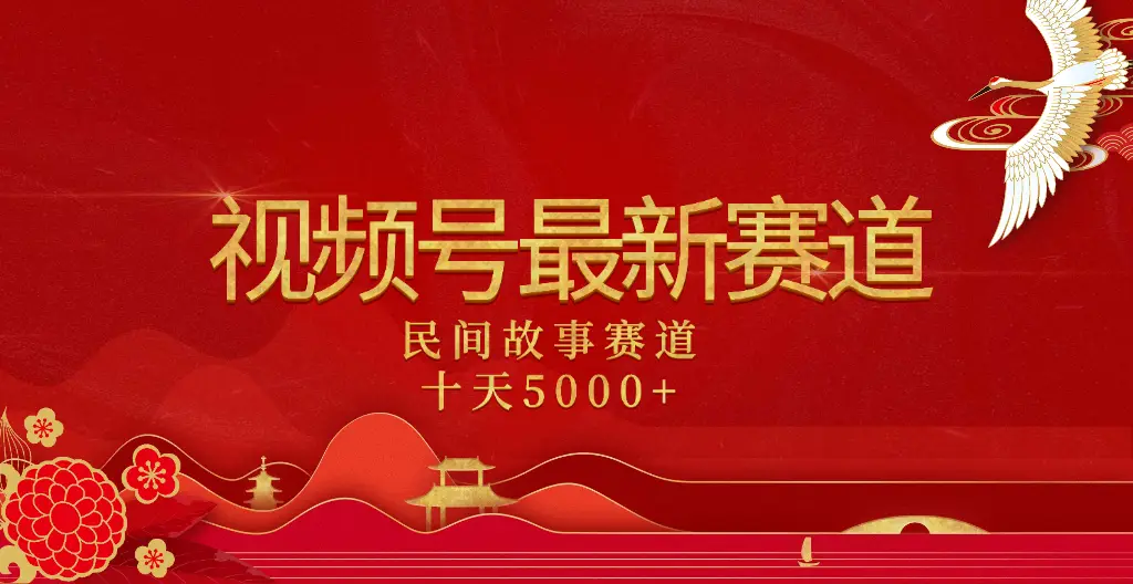 2025年最新赛道 民间故事赛道十天变现5000+-创业猫 2025年最新赛道 民间故事赛道十天变现5000+-创业猫