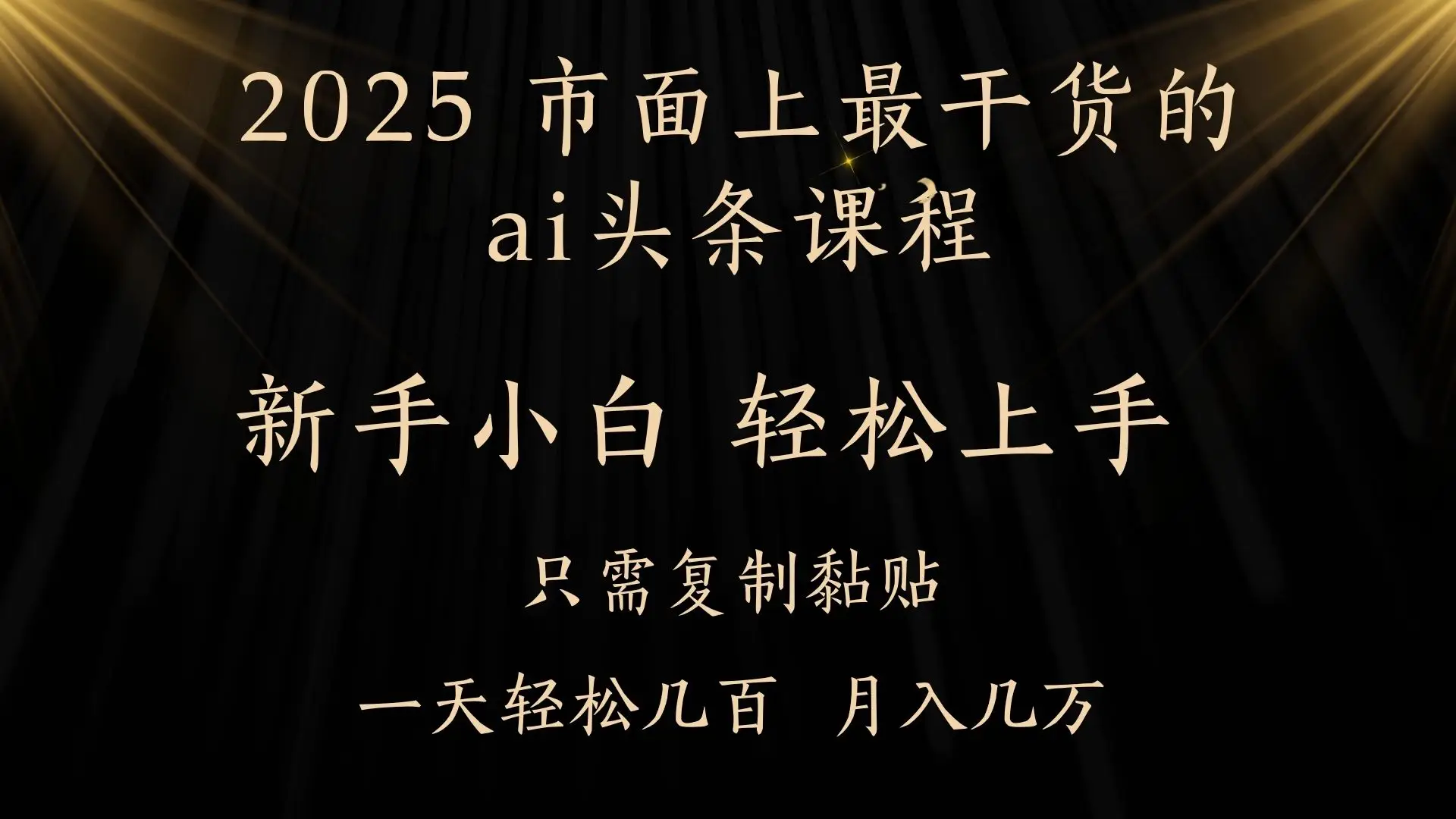 AI头条搬砖,零门槛,可矩阵放大,几分钟一篇,小白轻松500+-创业猫 AI头条搬砖,零门槛,可矩阵放大,几分钟一篇,小白轻松500+-创业猫