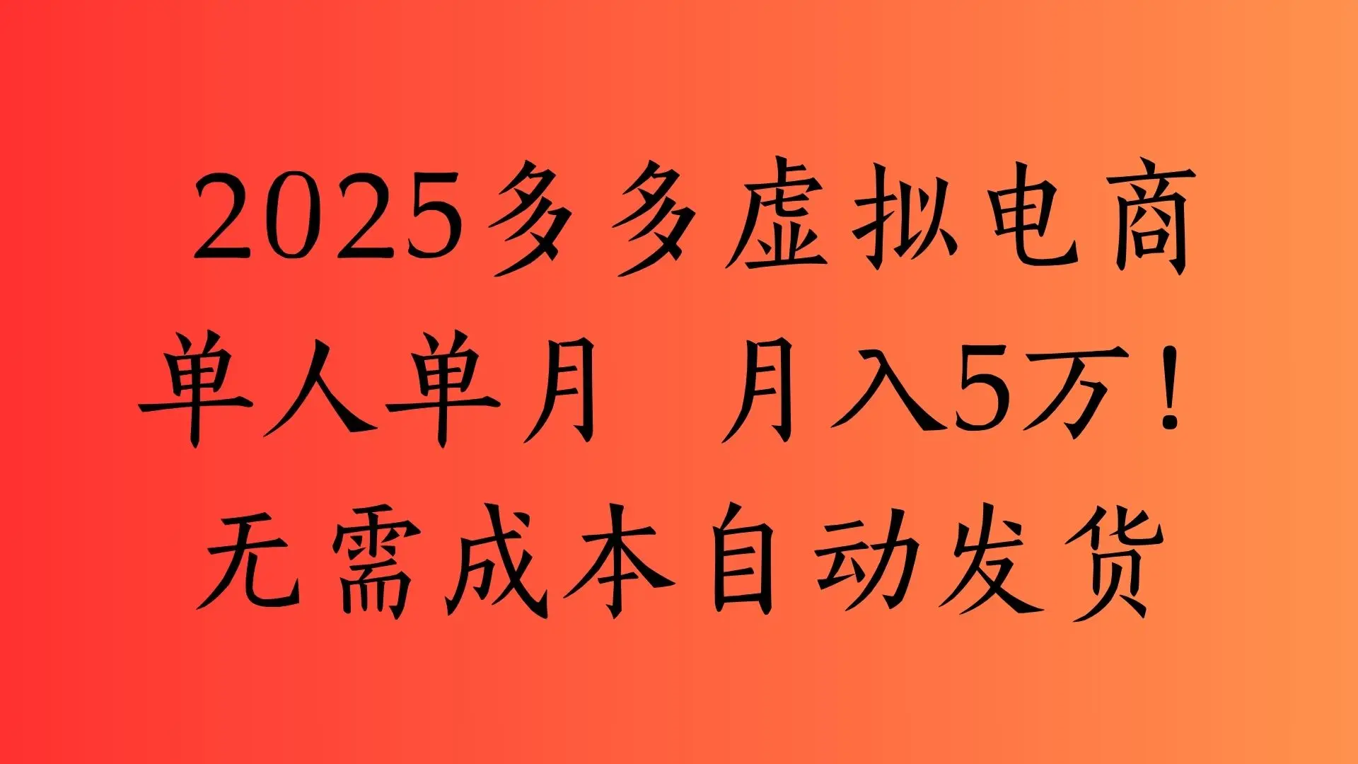 2025最新多多虚拟电商 单人单月 月入5万保姆级教程!-创业猫 2025最新多多虚拟电商 单人单月 月入5万保姆级教程!-创业猫