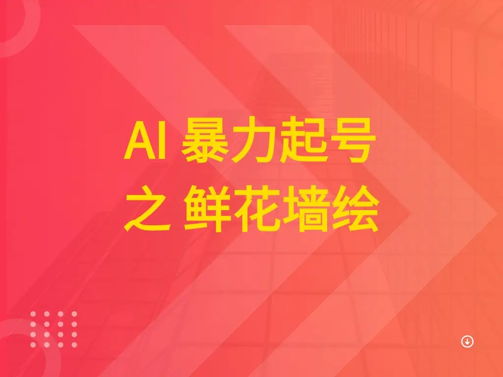 AI 暴力起号之 鲜花墙绘-创业猫 AI 暴力起号之 鲜花墙绘-创业猫