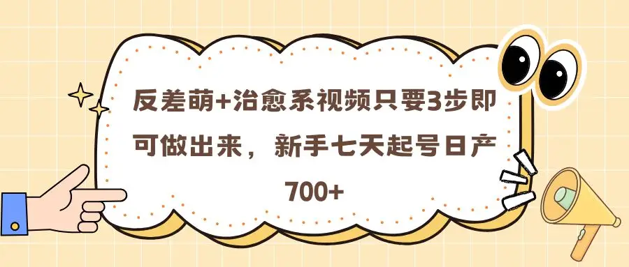 反差萌+治愈系视频只要3步即可做出来,新手七天起号日产700+-创业猫 反差萌+治愈系视频只要3步即可做出来,新手七天起号日产700+-创业猫