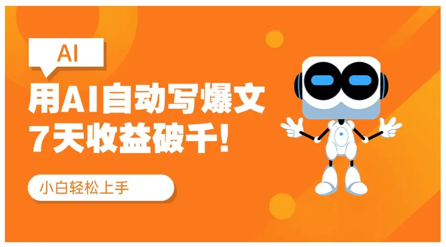 用DeepSeek自动写文,公众号流量主7天收益破千!红利项目-创业猫 用DeepSeek自动写文,公众号流量主7天收益破千!红利项目-创业猫