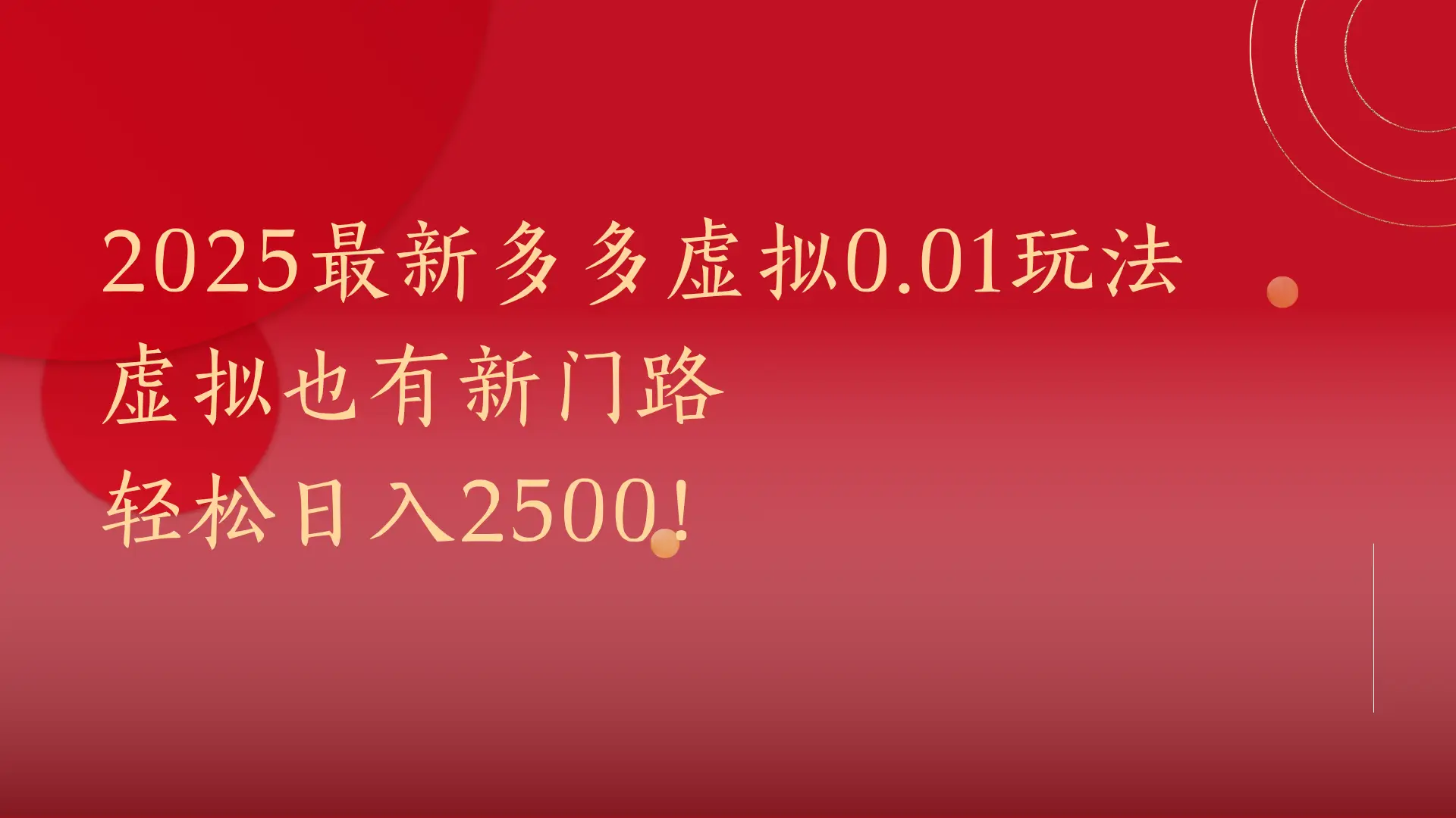 2025最新多多虚拟0.01玩法!虚拟也有新世界,轻松日入2500!-创业猫 2025最新多多虚拟0.01玩法!虚拟也有新世界,轻松日入2500!-创业猫