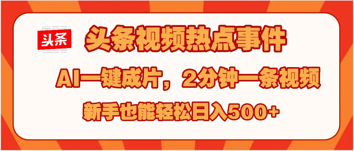头条视频热点事件, AI一键成片,2分钟一条视频,新手也能轻松日入500+-创业猫 头条视频热点事件, AI一键成片,2分钟一条视频,新手也能轻松日入500+-创业猫