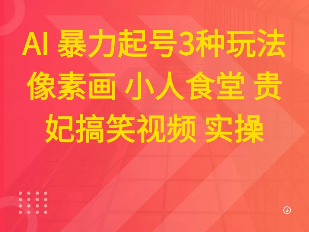 AI 暴力起号3种玩法 像素画 小人食堂 贵妃搞笑视频 实操-创业猫 AI 暴力起号3种玩法 像素画 小人食堂 贵妃搞笑视频 实操-创业猫