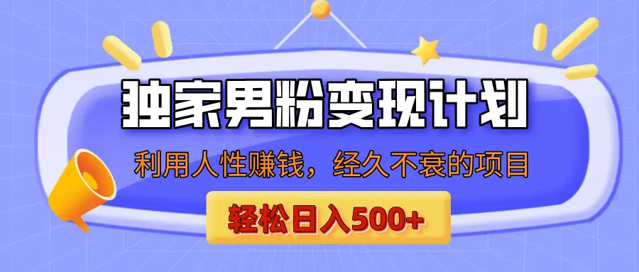 男粉自动变现计划,ai制作美女视频,轻松日入500+(小白轻松上手)-创业猫 男粉自动变现计划,ai制作美女视频,轻松日入500+(小白轻松上手)-创业猫