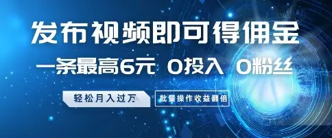 发布视频就有佣金 0投入 0粉丝 会发视频就有钱 月入过W-创业猫 发布视频就有佣金 0投入 0粉丝 会发视频就有钱 月入过W-创业猫