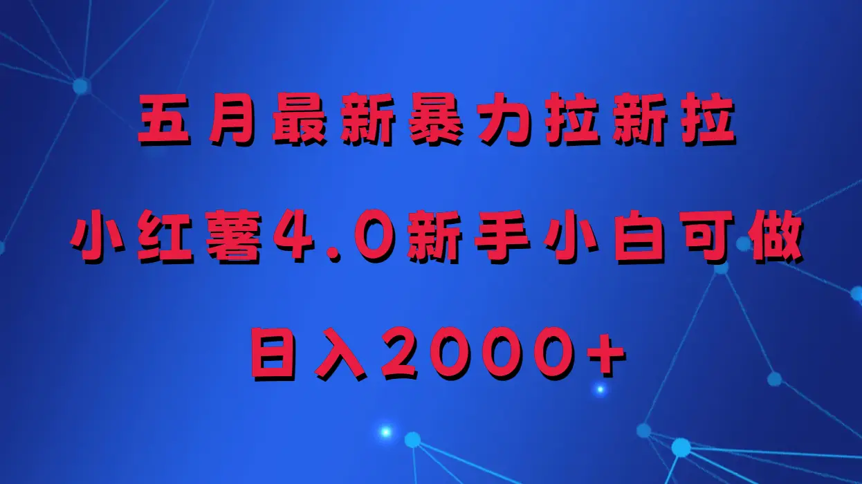 五月最新暴力拉新项目,小红薯4.0玩法-创业猫 五月最新暴力拉新项目,小红薯4.0玩法-创业猫