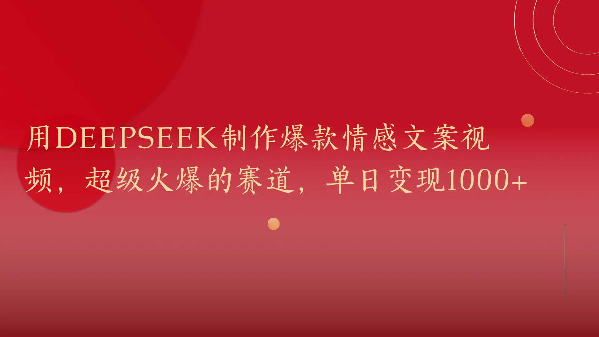 用DeepSeek制作爆款情感文案视频,超级火爆的赛道,单日变现1000+-创业猫 用DeepSeek制作爆款情感文案视频,超级火爆的赛道,单日变现1000+-创业猫