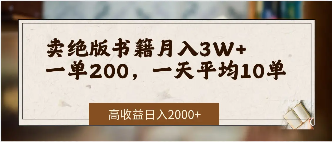 小红书卖绝版书!日入1000+,多重变现方式,靠谱落地项目-创业猫 小红书卖绝版书!日入1000+,多重变现方式,靠谱落地项目-创业猫