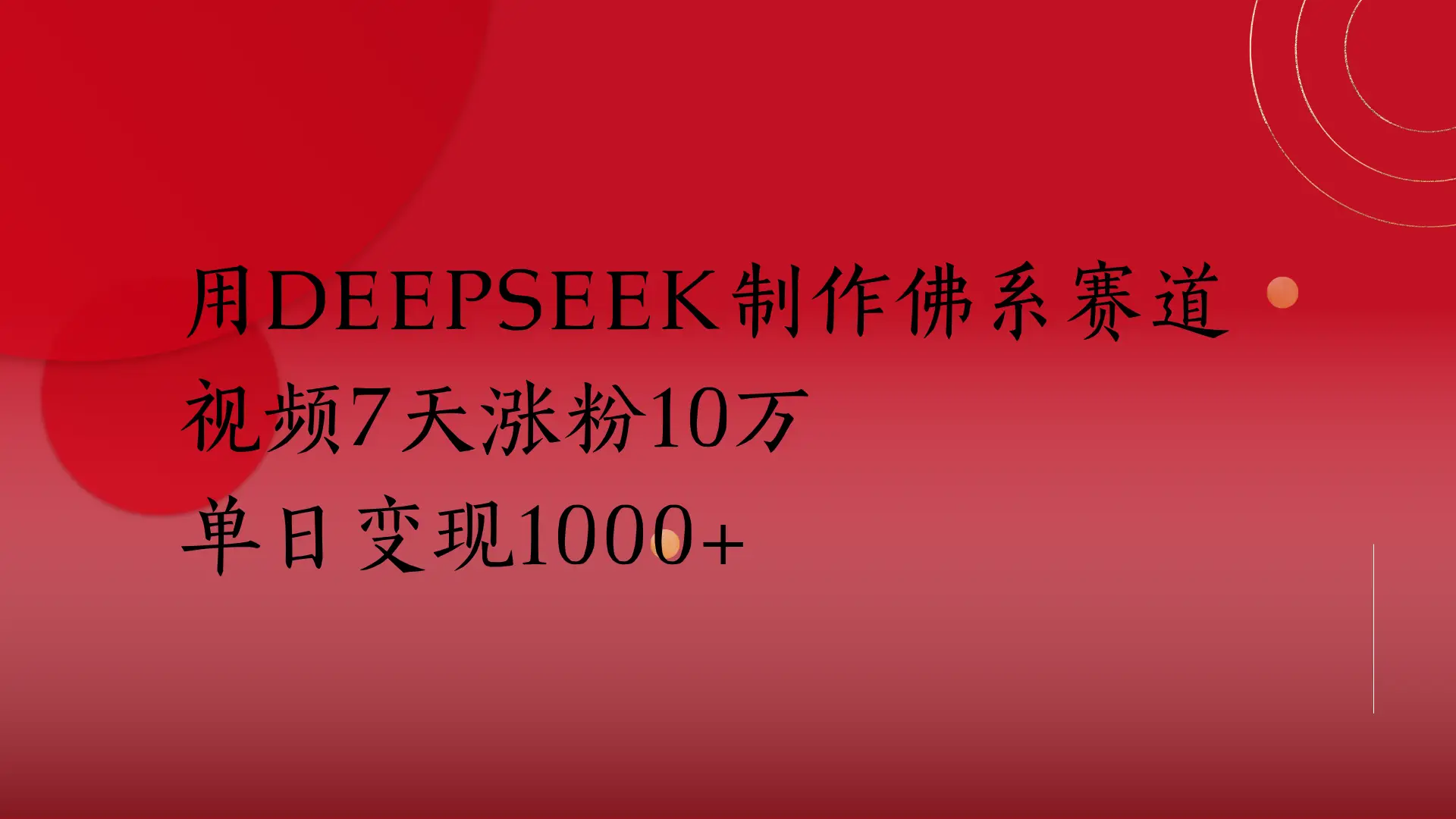 用Deepseek制作佛系赛道,视频7天涨粉10万单日变现1000+-创业猫 用Deepseek制作佛系赛道,视频7天涨粉10万单日变现1000+-创业猫