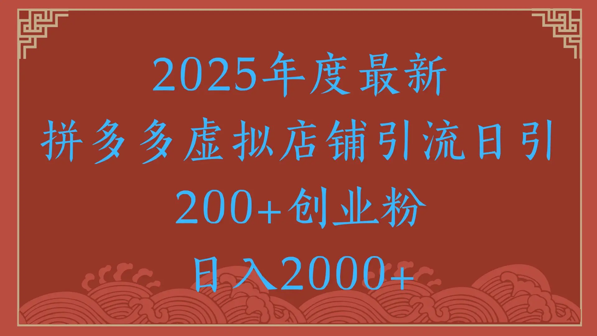 绝密引流秘籍,拼多多虚拟店铺引流,日引500+!-创业猫 绝密引流秘籍,拼多多虚拟店铺引流,日引500+!-创业猫
