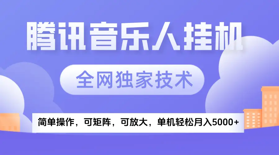 2025腾讯音乐挂机项目,全网独家技术,全新玩法,轻松月入5000+-创业猫 2025腾讯音乐挂机项目,全网独家技术,全新玩法,轻松月入5000+-创业猫