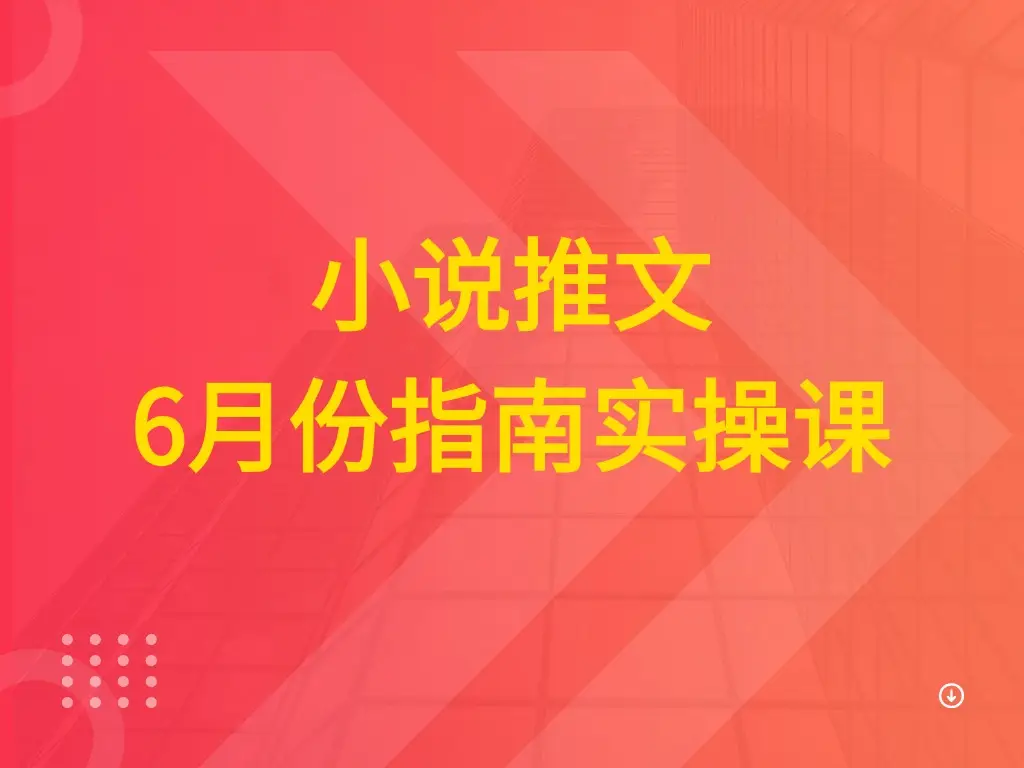 小说推文 6月份指南实操课-创业猫 小说推文 6月份指南实操课-创业猫