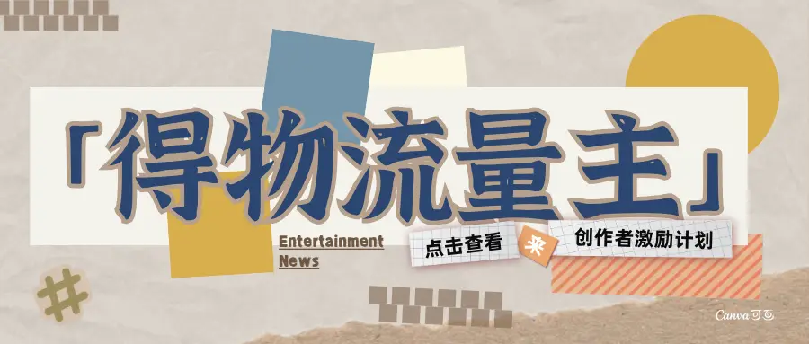 得物流量主-创作者激励计划-创业猫 得物流量主-创作者激励计划-创业猫
