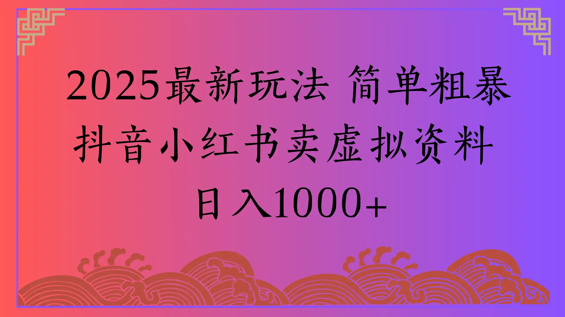 2025最新玩法 简单粗暴抖音小红书卖虚拟资料日入1000+-创业猫 2025最新玩法 简单粗暴抖音小红书卖虚拟资料日入1000+-创业猫