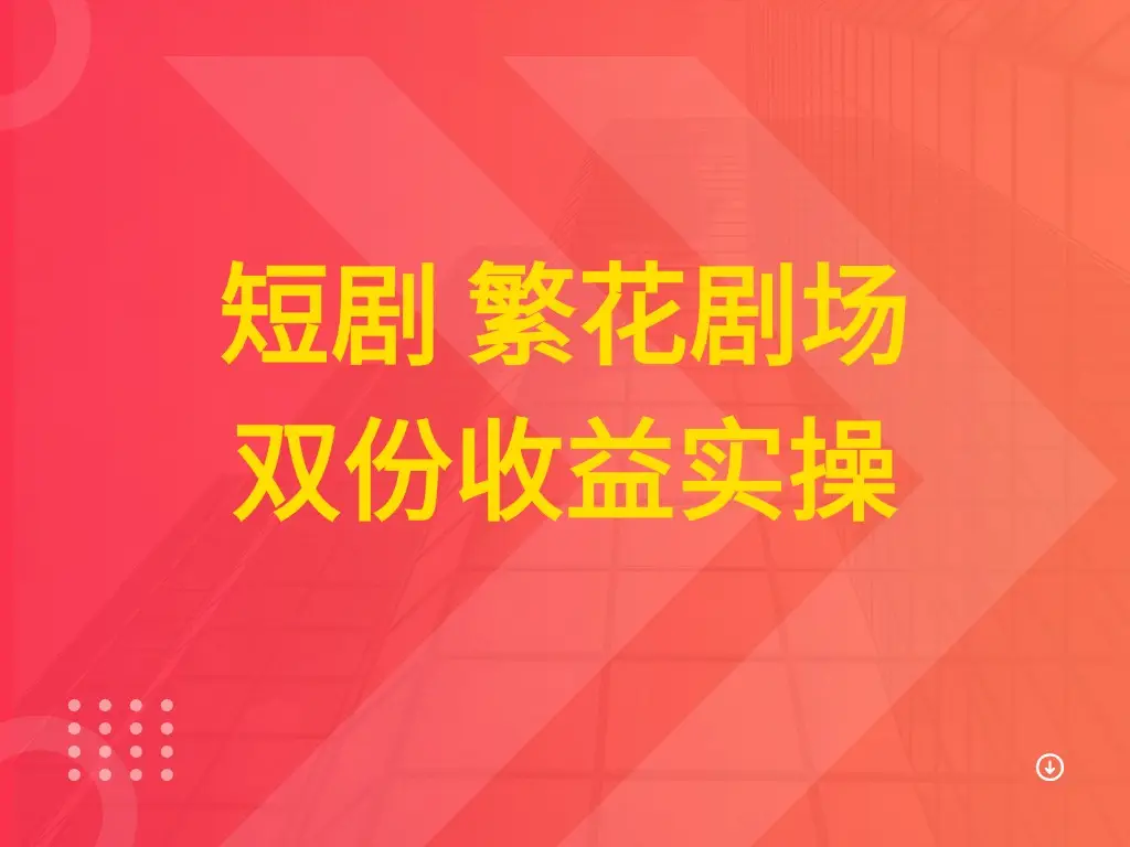 短剧 繁花剧场 双份收益实操-创业猫 短剧 繁花剧场 双份收益实操-创业猫
