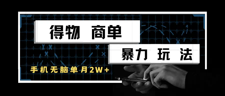 得物商单暴力玩法,一个账号单月2w+,手机无脑操作-创业猫 得物商单暴力玩法,一个账号单月2w+,手机无脑操作-创业猫