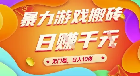 25年暴力游戏搬砖,全自动挂G,无门槛,日入10张【揭秘】-创业猫 25年暴力游戏搬砖,全自动挂G,无门槛,日入10张【揭秘】-创业猫