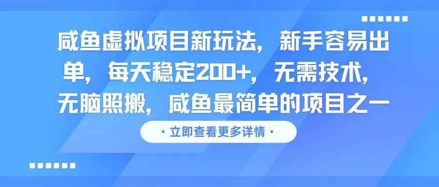 咸鱼虚拟项目新玩法,新手容易出单,每天稳定200+,无需技术,无脑照搬-创业猫 咸鱼虚拟项目新玩法,新手容易出单,每天稳定200+,无需技术,无脑照搬-创业猫