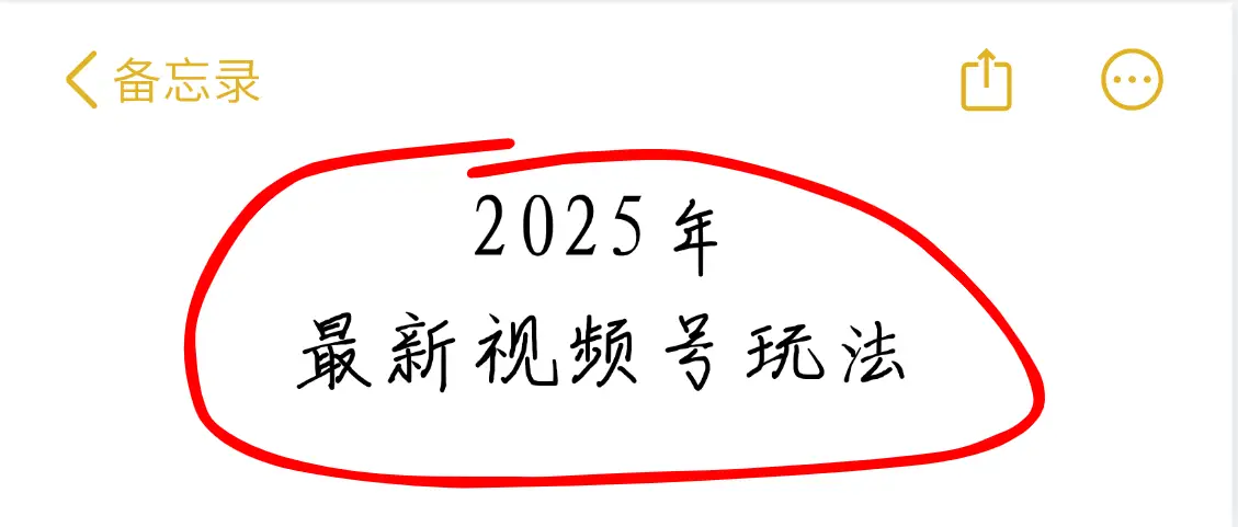 2025年疯传独家秘籍!视频号老年养生赛道惊现神技,零门槛搬运,日进斗金 2000+-创业猫 2025年疯传独家秘籍!视频号老年养生赛道惊现神技,零门槛搬运,日进斗金 2000+-创业猫