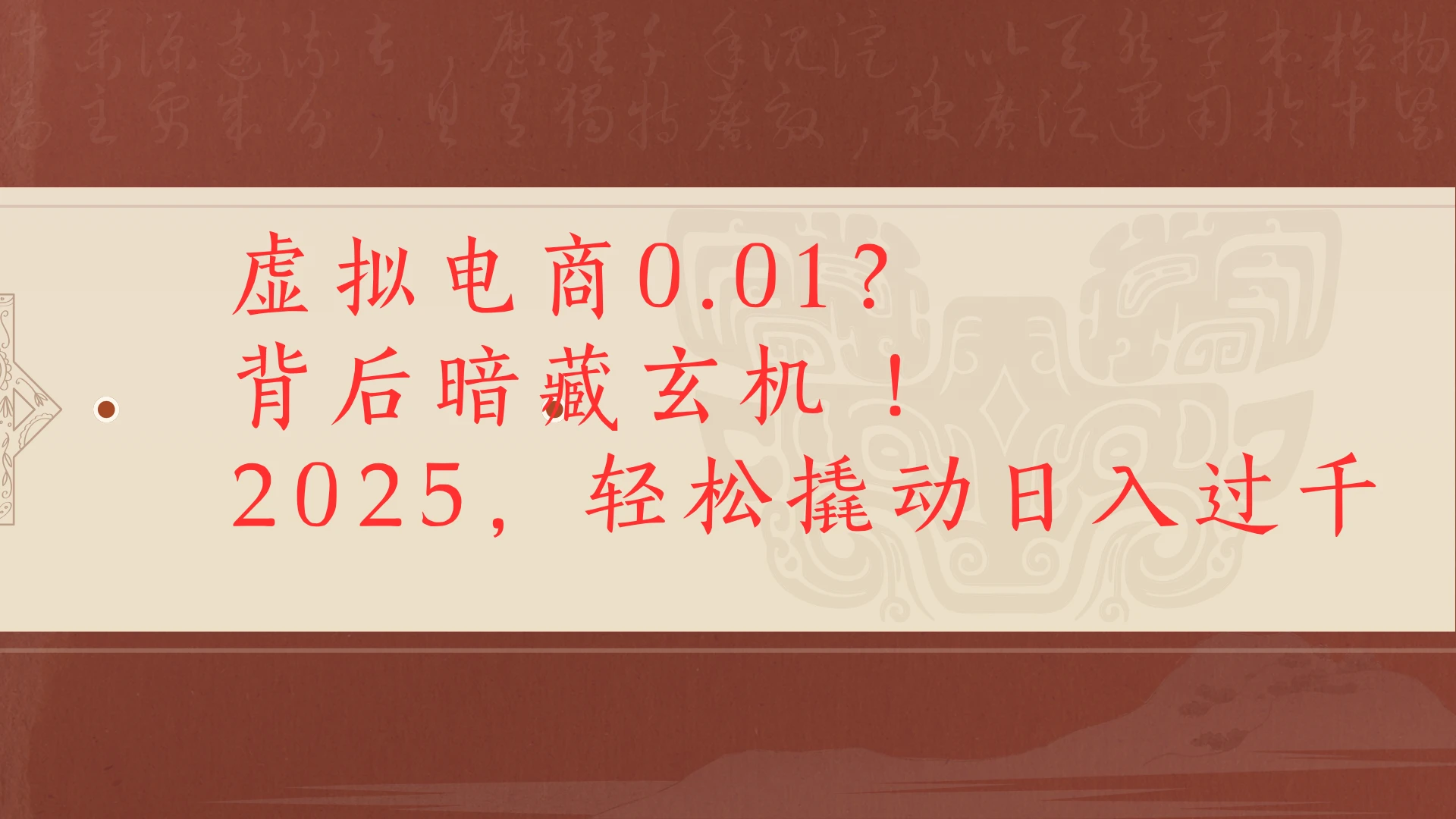 虚拟电商0.01?背后暗藏玄机!2025,轻松撬动日入过千-创业猫 虚拟电商0.01?背后暗藏玄机!2025,轻松撬动日入过千-创业猫