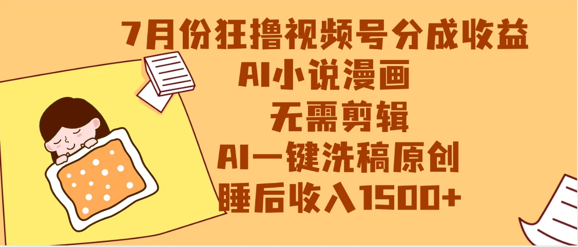 【最新】狂撸视频号分成收益,AI小说漫画赛道,无需剪辑,一键洗稿原创,小白日入1000+,做网创必选的项目-创业猫 【最新】狂撸视频号分成收益,AI小说漫画赛道,无需剪辑,一键洗稿原创,小白日入1000+,做网创必选的项目-创业猫