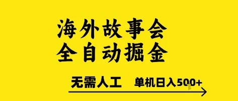 海外故事会全自动掘金,0人工,可矩阵,单机日入5张+【揭秘】-创业猫 海外故事会全自动掘金,0人工,可矩阵,单机日入5张+【揭秘】-创业猫