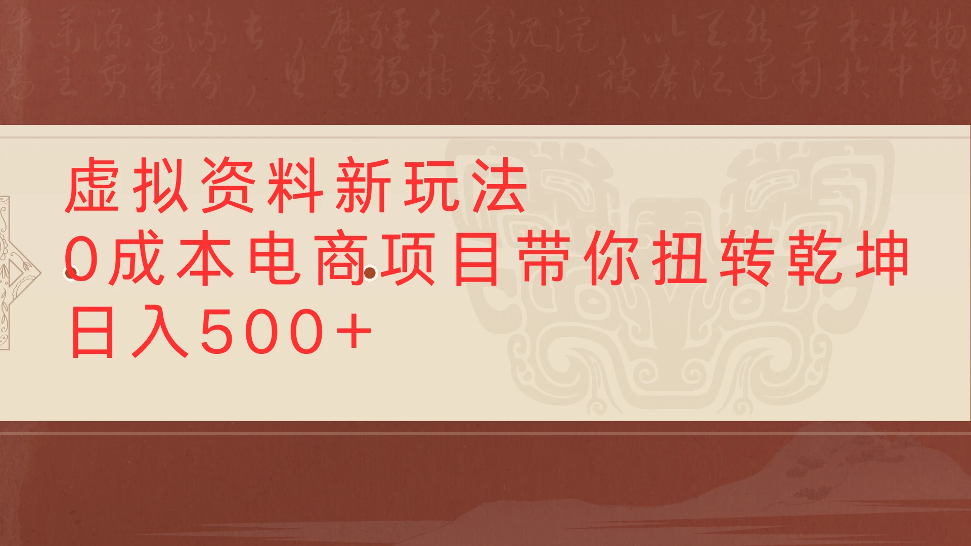 虚拟资料新玩法0成本电商项目带你扭转乾坤日入500+-创业猫 虚拟资料新玩法0成本电商项目带你扭转乾坤日入500+-创业猫