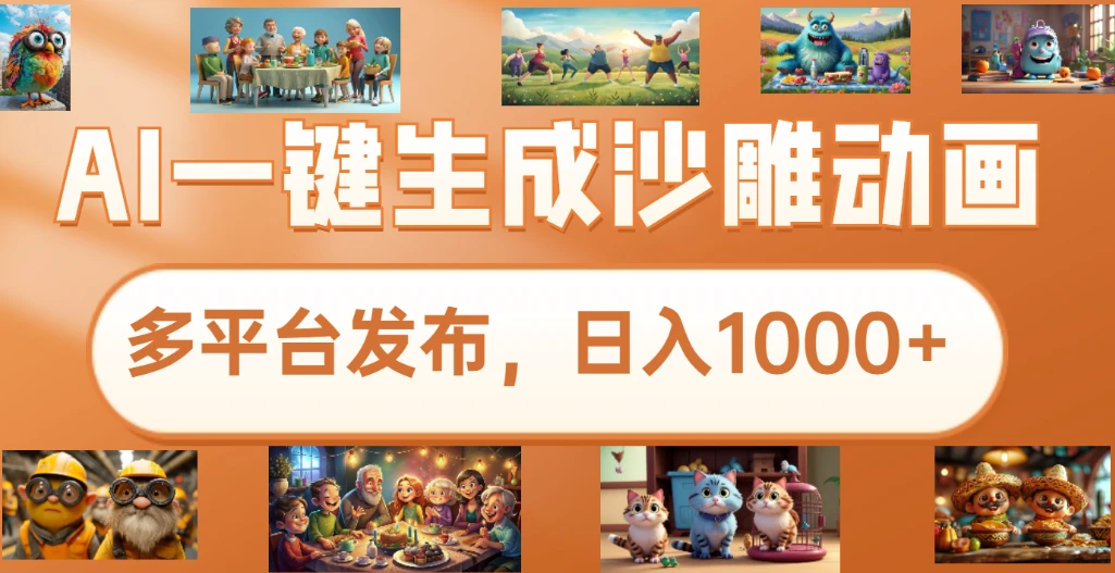 7月份沙雕动画新玩法,AI一键生成原创视频,条条爆流,日入1000+,多重变现方式-创业猫 7月份沙雕动画新玩法,AI一键生成原创视频,条条爆流,日入1000+,多重变现方式-创业猫