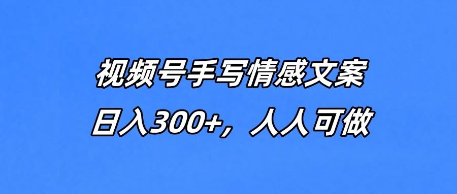 视频号手写情感文案,一天收益300+,人人可做-创业猫 视频号手写情感文案,一天收益300+,人人可做-创业猫