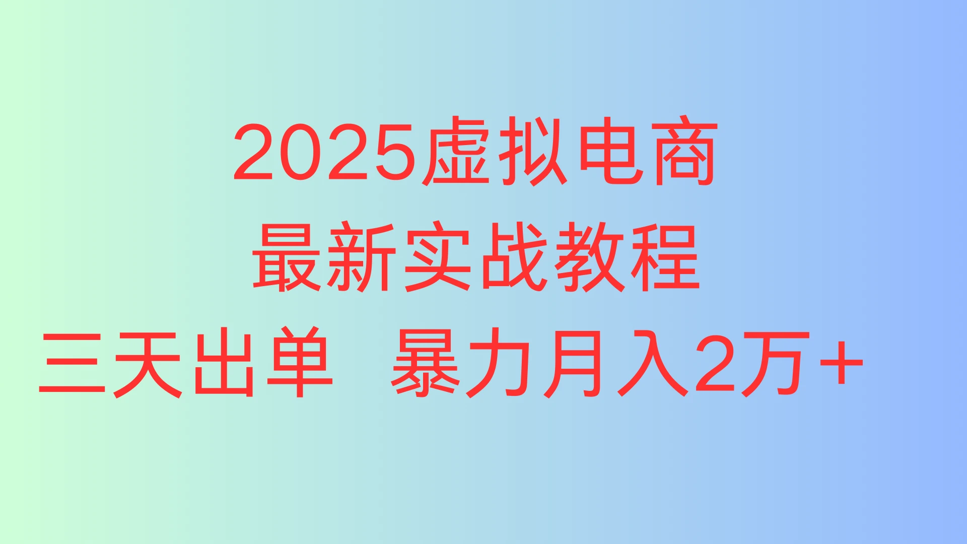 2025虚拟电商最新实战教程,三天出单 暴力月入2万+-创业猫 2025虚拟电商最新实战教程,三天出单 暴力月入2万+-创业猫