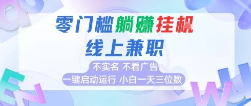全新上线首码0撸挂G项目,24小时全自动,无需看广告,小白轻松日入三位数-创业猫 全新上线首码0撸挂G项目,24小时全自动,无需看广告,小白轻松日入三位数-创业猫