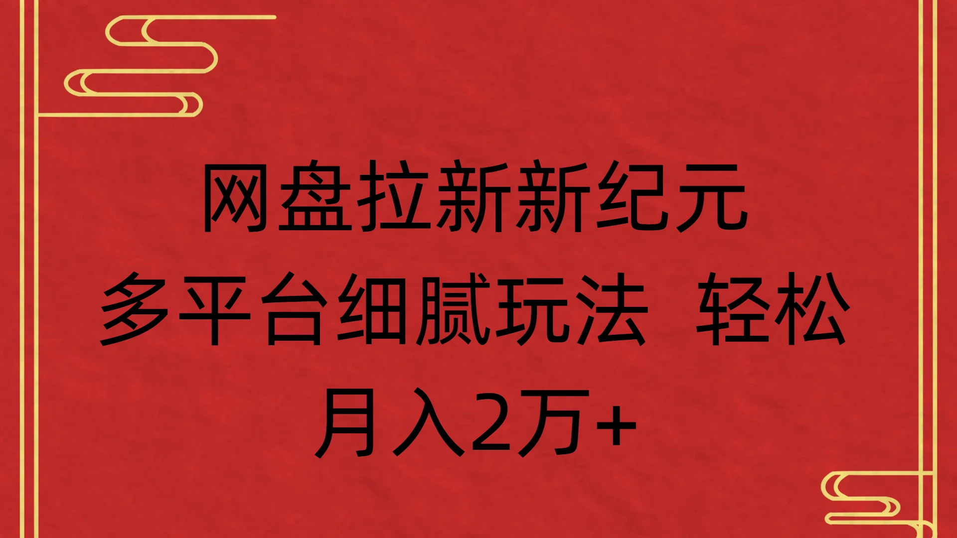 网盘拉新新纪元,多平台细腻玩法 轻松,月入2万+-创业猫 网盘拉新新纪元,多平台细腻玩法 轻松,月入2万+-创业猫