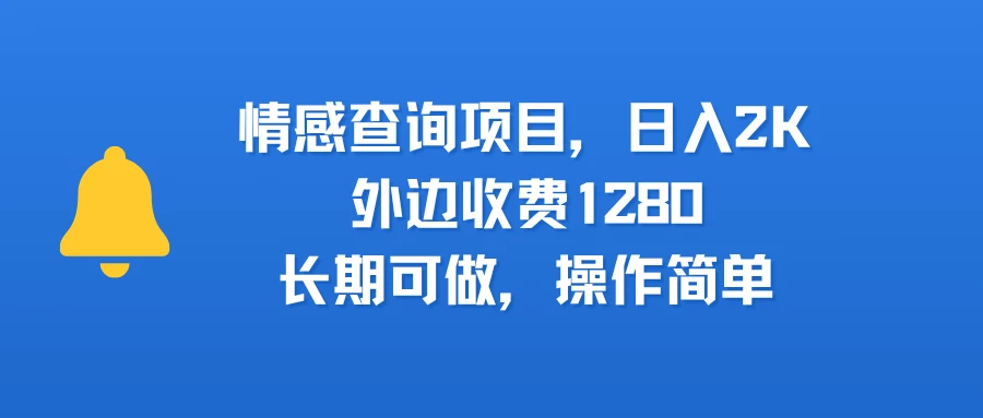 情感查询项目,日入2k,外边收费1280,长期可做,操作简单-创业猫 情感查询项目,日入2k,外边收费1280,长期可做,操作简单-创业猫
